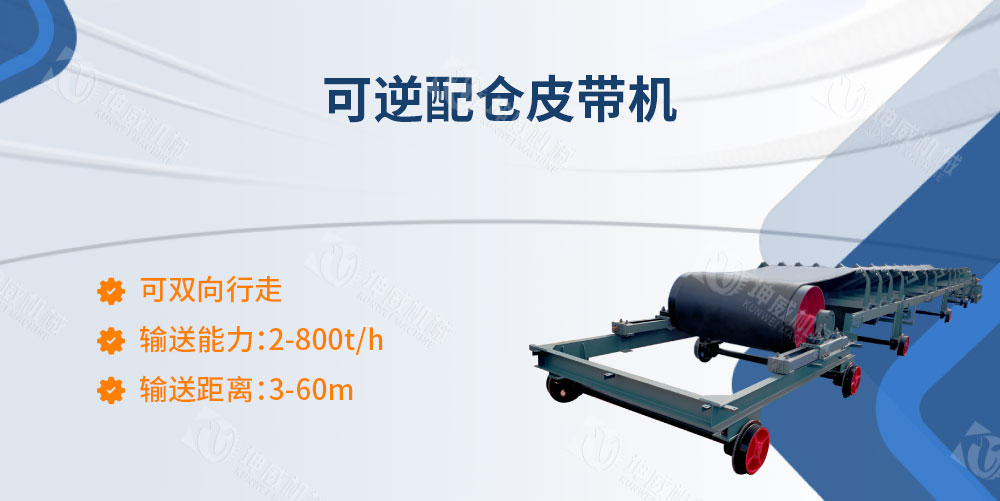 可逆配倉皮帶機產品簡介